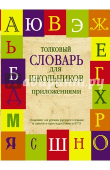 Толковый словарь русского языка для школьников с приложениями - Алабугина, Шагалова, Глинкина