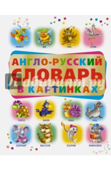 Анна Григорьева - Англо-русский словарь в картинках обложка книги Анна Григорьева - Англо-русский словарь в картинках обложка книги