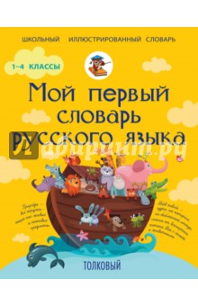 Мой первый толковый словарь русского языка - Филипп Алексеев