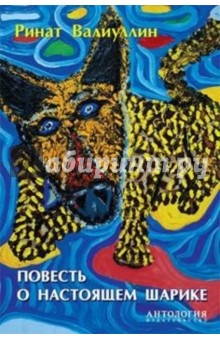 Повесть о настоящем Шарике