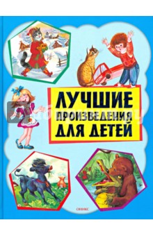 Аким, Алдонина, Аникин - Лучшие произведения для детей. 1-4 года обложка книги Аким, Алдонина, Аникин - Лучшие произведения для детей. 1-4 года обложка книги