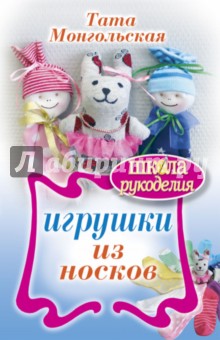 Игрушки из носков