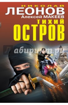 Леонов, Макеев - Тихий остров обложка книги Леонов, Макеев - Тихий остров обложка книги