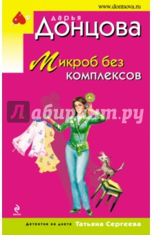 Дарья Донцова - Микроб без комплексов обложка книги Дарья Донцова - Микроб без комплексов обложка книги