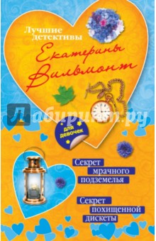 Екатерина Вильмонт - Секрет мрачного подземелья. Секрет похищенной дискеты обложка книги Екатерина Вильмонт - Секрет мрачного подземелья. Секрет похищенной дискеты обложка книги