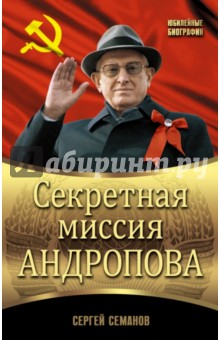 Секретная миссия Андропова - Сергей Семанов