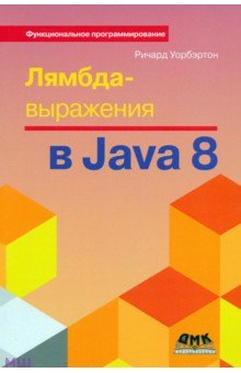 Лямбда-выражения в Java 8. Функциональное программирование - в массы