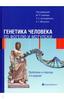Генетика человека по Фогелю и Мотулски. Проблемы и подходы - Спейчер, Антонаракис, Мотулски