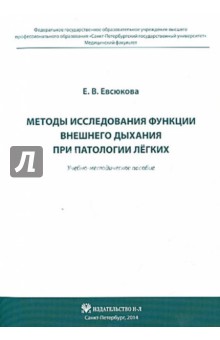 Елена Евсюкова - Методы исследования функции внешнего дыхания при патологии легких. Учебно-методическое пособие обложка книги Елена Евсюкова - Методы исследования функции внешнего дыхания при патологии легких. Учебно-методическое пособие обложка книги