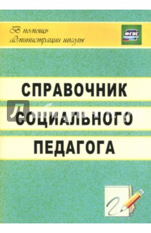 Оксана Гришанова - Справочник социального педагога. ФГОС обложка книги Оксана Гришанова - Справочник социального педагога. ФГОС обложка книги