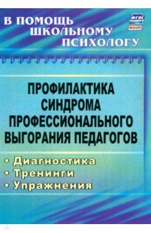 Ольга Бабич - Профилактика синдрома профессионального выгорания педагогов: диагностика, тренинги, упражнения ФГОС обложка книги Ольга Бабич - Профилактика синдрома профессионального выгорания педагогов: диагностика, тренинги, упражнения ФГОС обложка книги