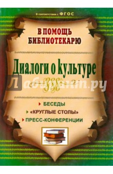 Диалоги о культуре: беседы, круглые столы, пресс-конференции. ФГОС - Антонина Егорова