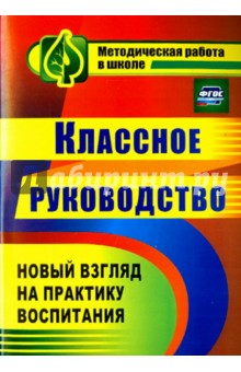 Таран, Солодкова - Классное руководство. Практика воспитания школьников обложка книги Таран, Солодкова - Классное руководство. Практика воспитания школьников обложка книги