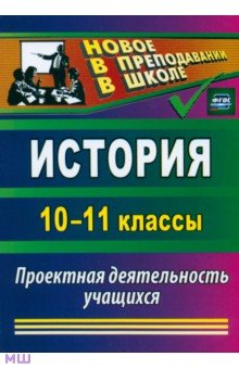 Ольга Северина - История. 10-11 классы: проектная деятельность учащихся. ФГОС обложка книги Ольга Северина - История. 10-11 классы: проектная деятельность учащихся. ФГОС обложка книги
