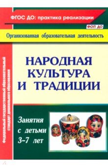 Народная культура и традиции. Занятия с детьми 3-7 лет - Валентина Косарева