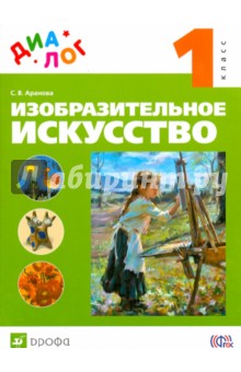 Изобразительное искусство. 1 класс. Учебник. ФГОС - Светлана Аранова