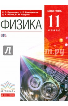 Пурышева, Важеевская, Чаругин, Исаев - Физика. 11 класс. Учебник. Базовый уровень. Вертикаль обложка книги Пурышева, Важеевская, Чаругин, Исаев - Физика. 11 класс. Учебник. Базовый уровень. Вертикаль обложка книги