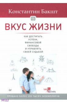 Константин Бакшт - Вкус жизни: как достигать успеха, финансовой свободы и управлять своей судьбой обложка книги Константин Бакшт - Вкус жизни: как достигать успеха, финансовой свободы и управлять своей судьбой обложка книги