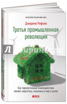 Третья промышленная революция. Как горизонтальные взаимодействия меняют энергетику, экономику и мир - Джереми Рифкин