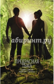 Прекрасная тьма - Гарсия, Штоль
