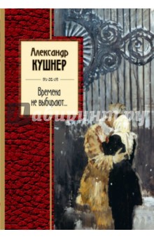 Времена не выбирают... - Александр Кушнер