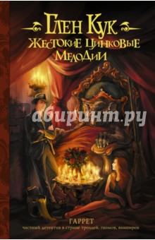 Жестокие цинковые мелодии - Глен Кук