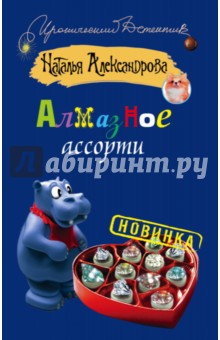 Алмазное ассорти - Наталья Александрова