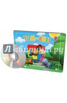 Клэр Селби - Том и Кери. Сборник рассказов 1 (+DVD) обложка книги Клэр Селби - Том и Кери. Сборник рассказов 1 (+DVD) обложка книги