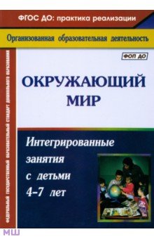 Окружающий мир. Интегрированные занятия с детьми 4-7 лет - Мария Костюченко