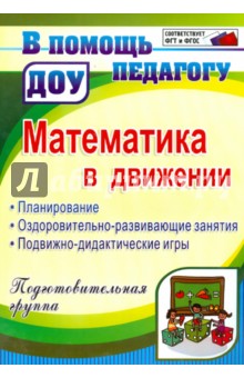 Математика в движении: планирование, оздоровительно-развивающие занятия, подвижно-дидактич. ФГОС ДО - Финогенова, Рыбина, Ремизенко