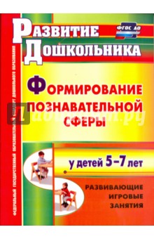 Формирование познавательной сферы у детей 5-7 лет. Развивающие игровые занятия. ФГОС - Фируза Никулина