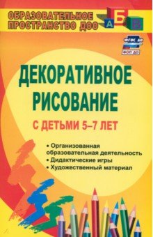 Артемьева, Гаврилова - Декоративное рисование с детьми 5-7 лет. Рекомендации, планирование, конспекты занятий. ФГОС ДО обложка книги Артемьева, Гаврилова - Декоративное рисование с детьми 5-7 лет. Рекомендации, планирование, конспекты занятий. ФГОС ДО обложка книги