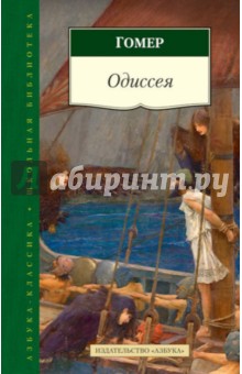 Гомер - Одиссея обложка книги Гомер - Одиссея обложка книги