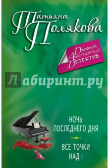Ночь последнего дня. Все точки над i - Татьяна Полякова