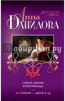 Анна Данилова - Тайная любовь Копперфильда. За спиной — двери в ад обложка книги Анна Данилова - Тайная любовь Копперфильда. За спиной — двери в ад обложка книги