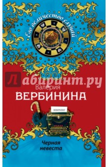 Черная невеста - Валерия Вербинина