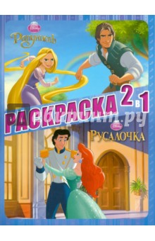 Принцессы. Раскраска 2 в 1 (№1305) обложка книги Принцессы. Раскраска 2 в 1 (№1305) обложка книги