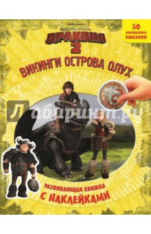 Как приручить дракона 2. Викинги острова Олух. Развивающая книжка с наклейками обложка книги Как приручить дракона 2. Викинги острова Олух. Развивающая книжка с наклейками обложка книги