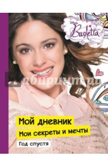 Виолетта. Мой Дневник. Мои секреты и мечты