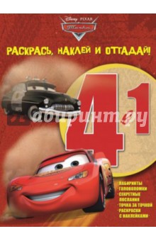 Тачки. Раскрась, наклей и отгадай! 4 в 1 (№1408) обложка книги Тачки. Раскрась, наклей и отгадай! 4 в 1 (№1408) обложка книги