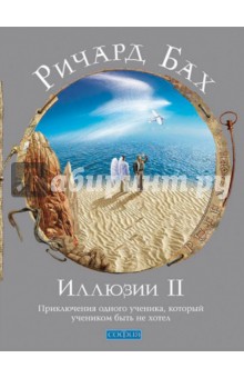 Ричард Бах - Иллюзии II. Приключения одного ученика, который учеником быть не хотел обложка книги Ричард Бах - Иллюзии II. Приключения одного ученика, который учеником быть не хотел обложка книги