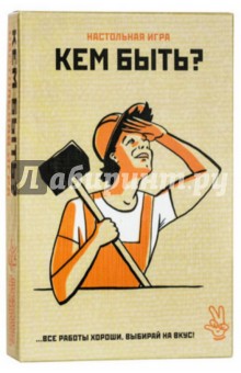 Егор Ермаков - Настольная игра "Кем быть?" Егор Ермаков - Настольная игра "Кем быть?"
