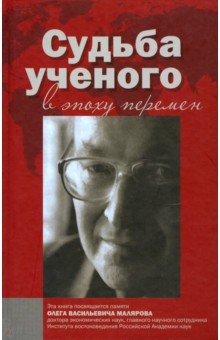 Судьба ученого в эпоху перемен. Памяти О.В.Малярова обложка книги Судьба ученого в эпоху перемен. Памяти О.В.Малярова обложка книги
