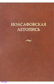 Иоасафовская летопись