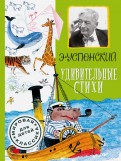 Эдуард Успенский — Удивительные стихи обложка книги