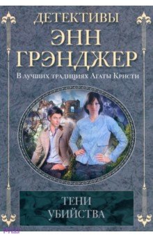 Тени убийства - Энн Грэнджер