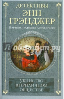 Убийство в приличном обществе - Энн Грэнджер