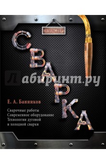 Сварка - Банников, Ковалев