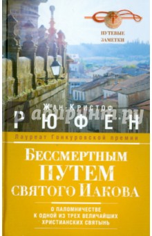 Бессмертным Путем святого Иакова. О паломничестве к одной из трех величайших христианских святынь - Жан-Кристоф Рюфен