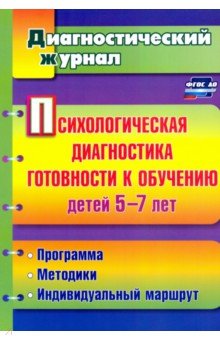 Психологическая диагностика готовности к обучению детей 5-7 лет. фГОС - Афонькина, Белотелова, Борисова